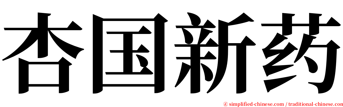 杏国新药 serif font