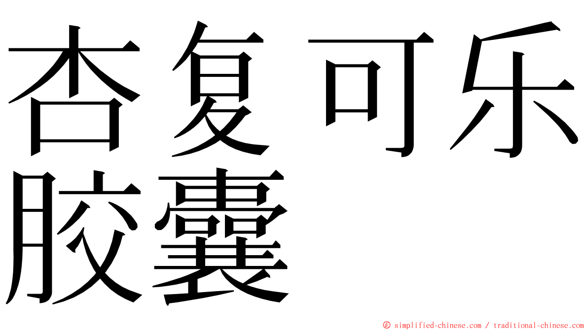 杏复可乐胶囊 ming font