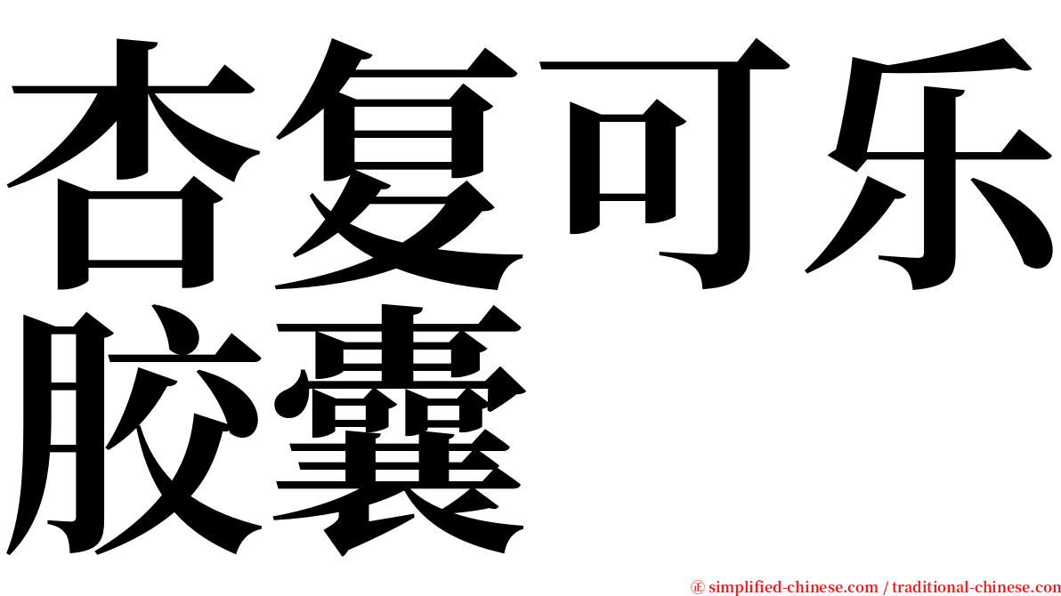 杏复可乐胶囊 serif font