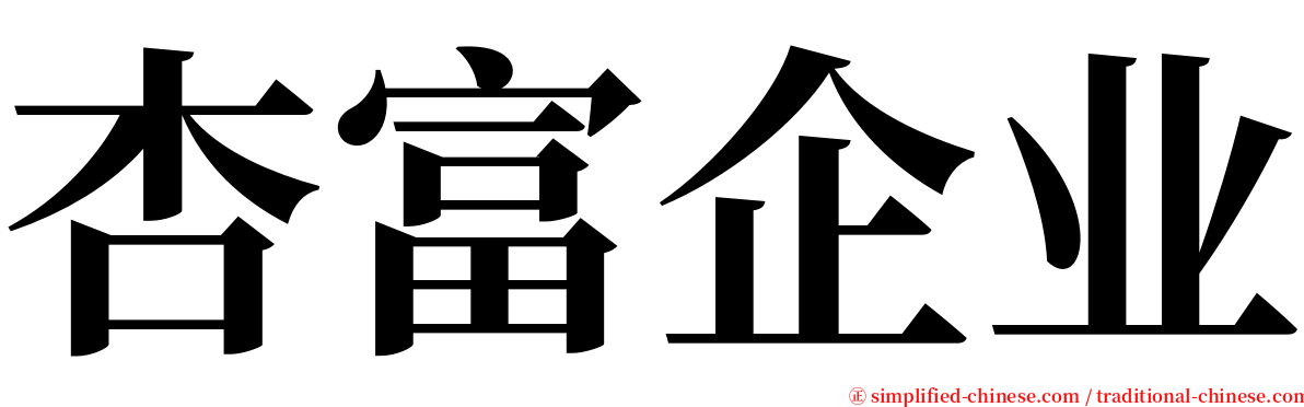 杏富企业 serif font