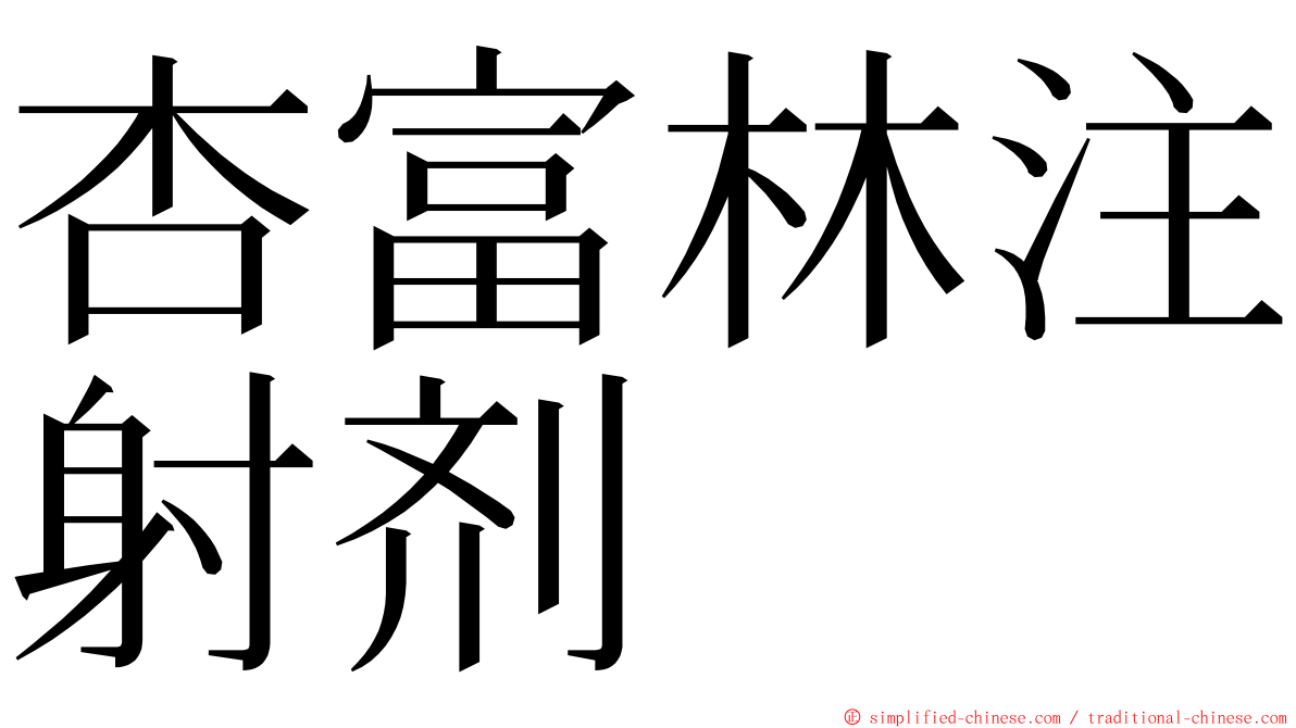 杏富林注射剂 ming font