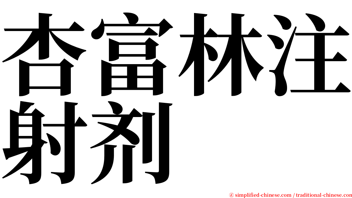 杏富林注射剂 serif font