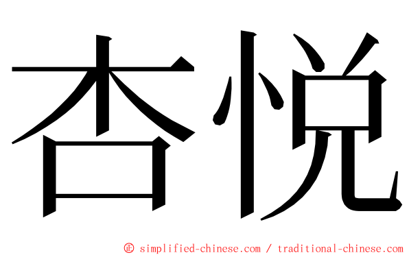 杏悦 ming font