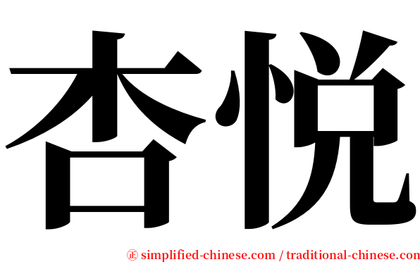 杏悦 serif font