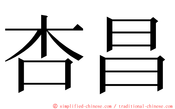 杏昌 ming font