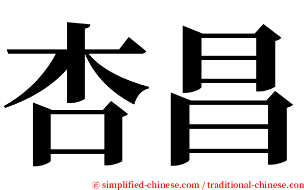 杏昌 serif font
