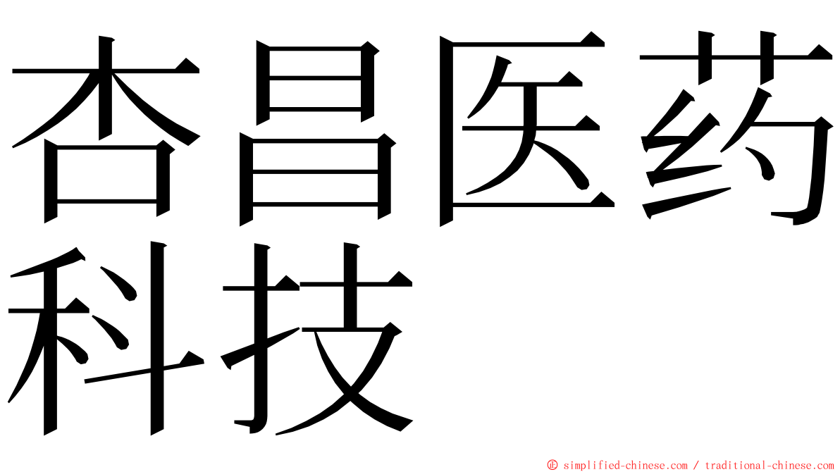 杏昌医药科技 ming font