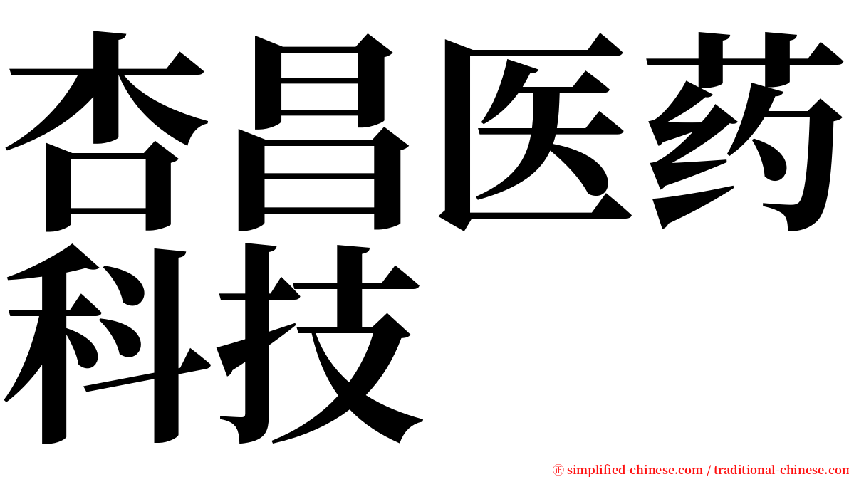 杏昌医药科技 serif font