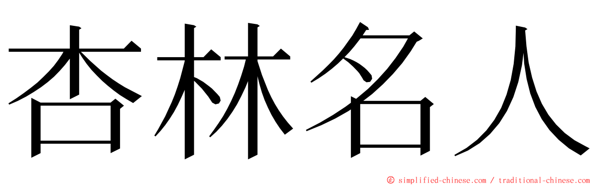杏林名人 ming font