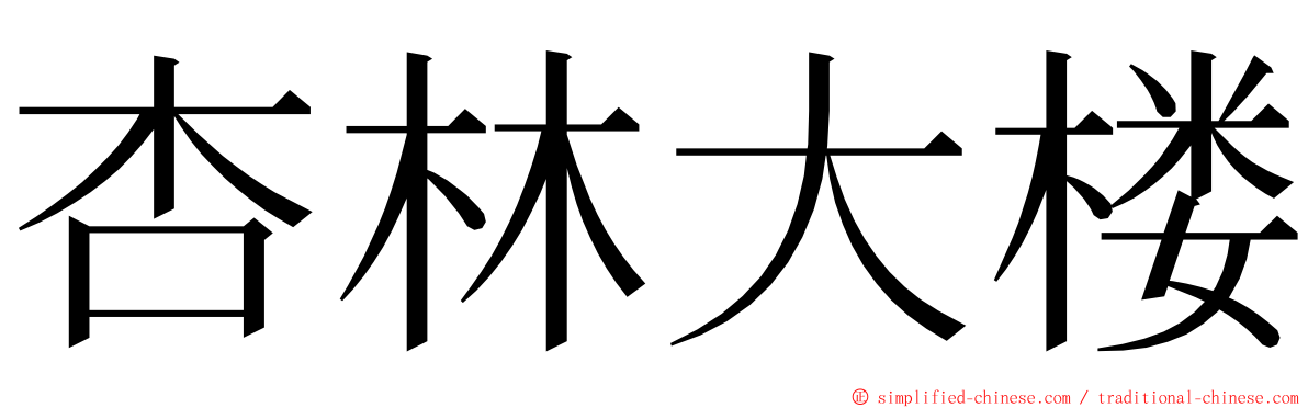 杏林大楼 ming font