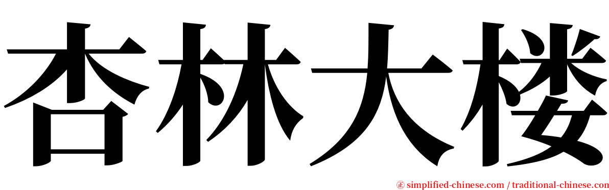 杏林大楼 serif font