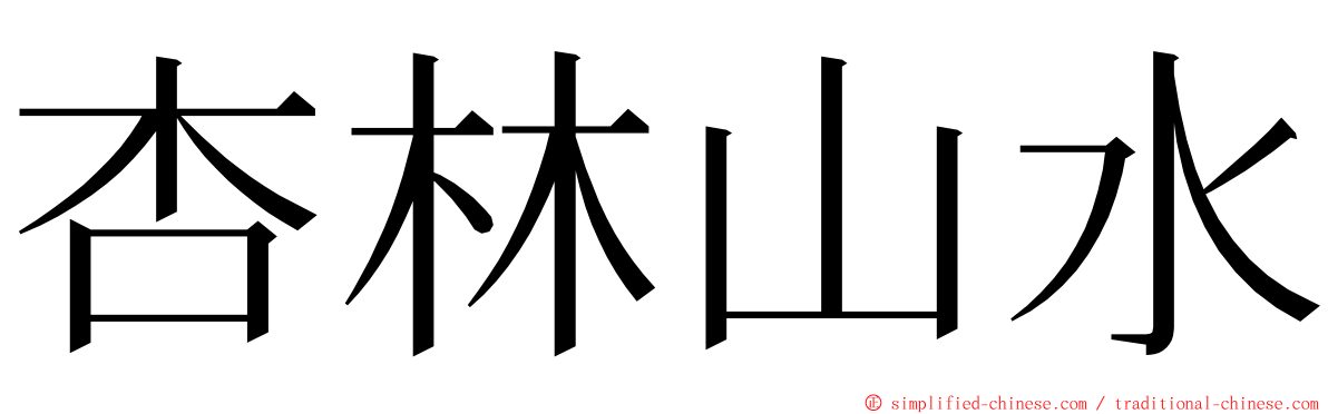 杏林山水 ming font