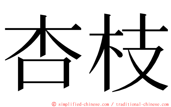 杏枝 ming font