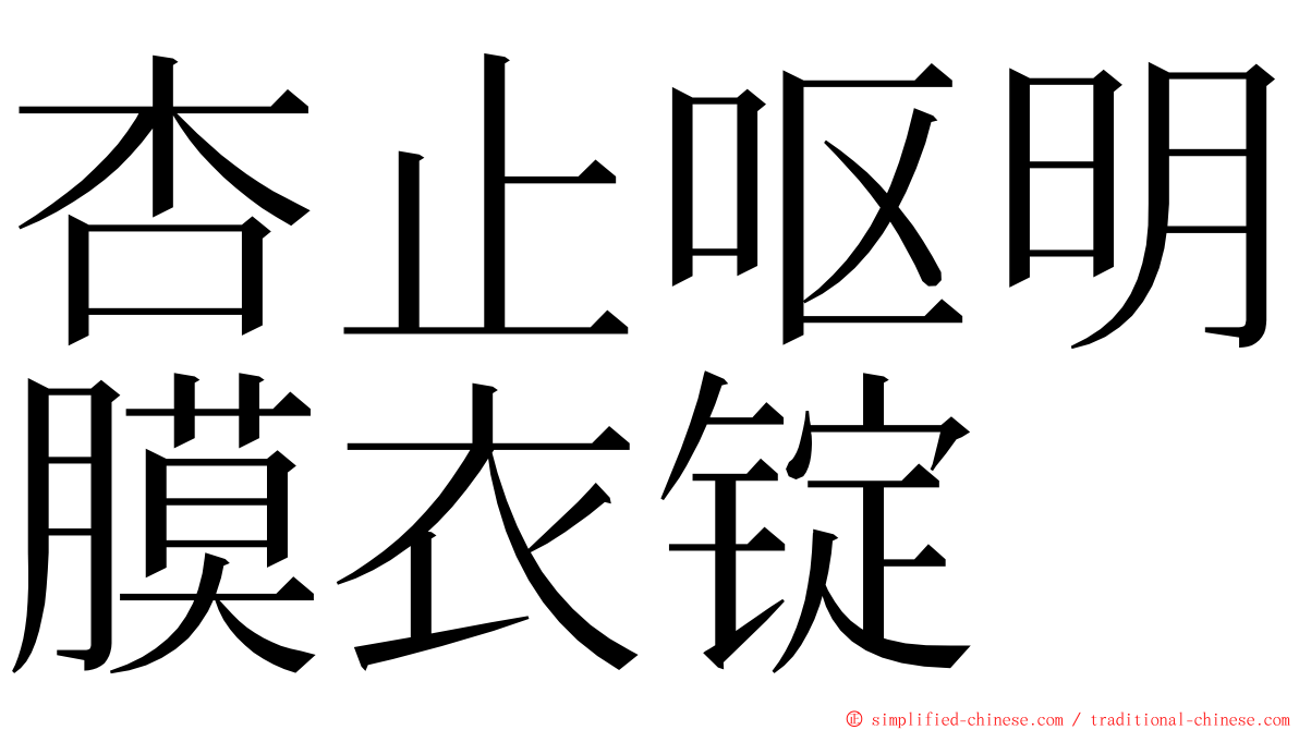 杏止呕明膜衣锭 ming font