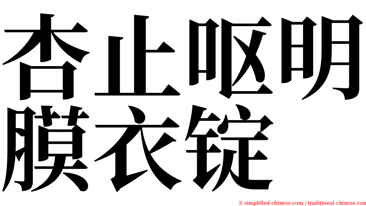 杏止呕明膜衣锭 serif font