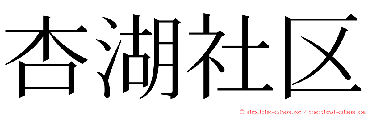 杏湖社区 ming font