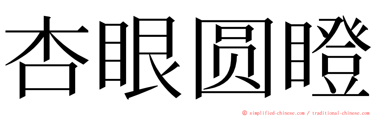 杏眼圆瞪 ming font