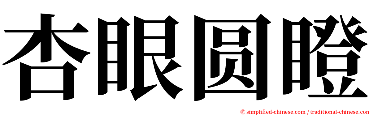 杏眼圆瞪 serif font