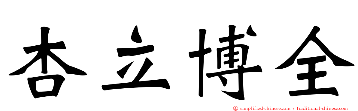 杏立博全