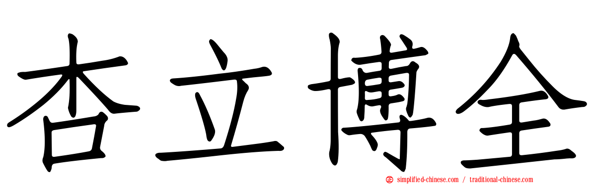 杏立博全