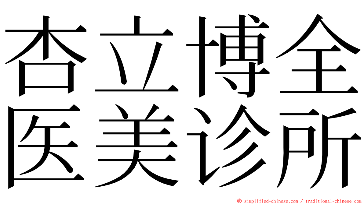 杏立博全医美诊所 ming font