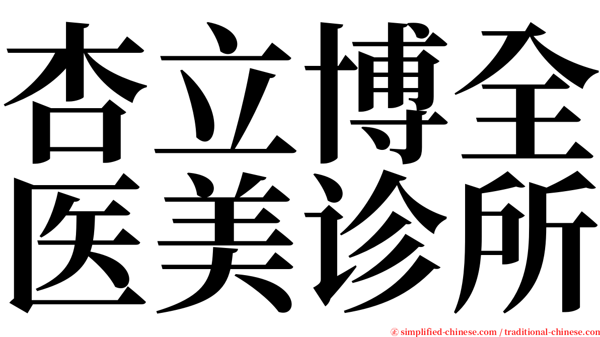 杏立博全医美诊所 serif font