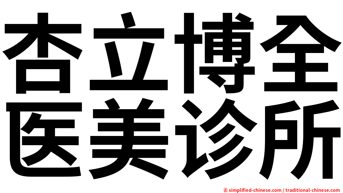 杏立博全医美诊所