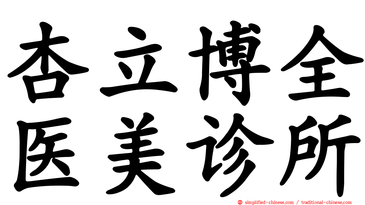 杏立博全医美诊所