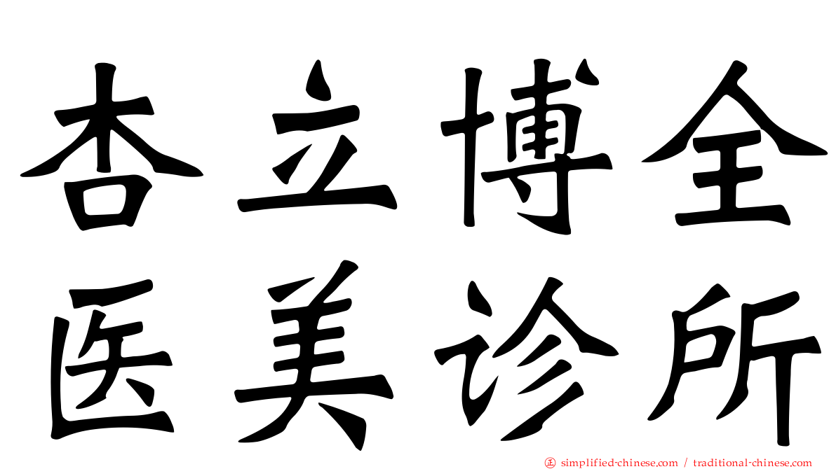 杏立博全医美诊所