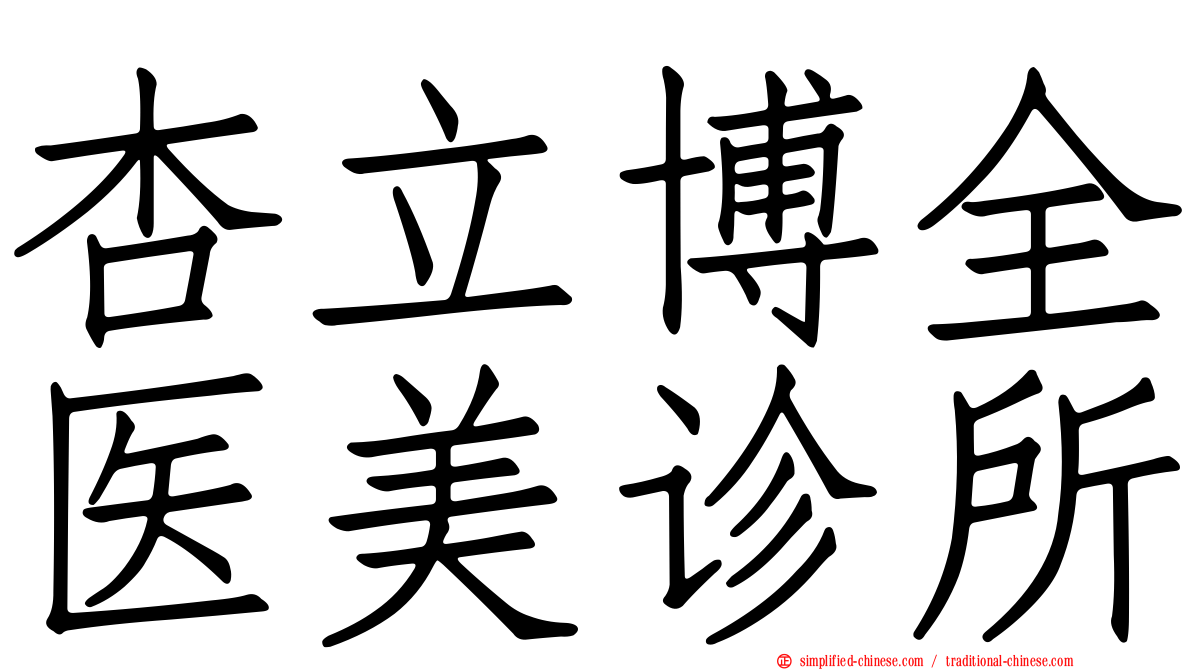 杏立博全医美诊所