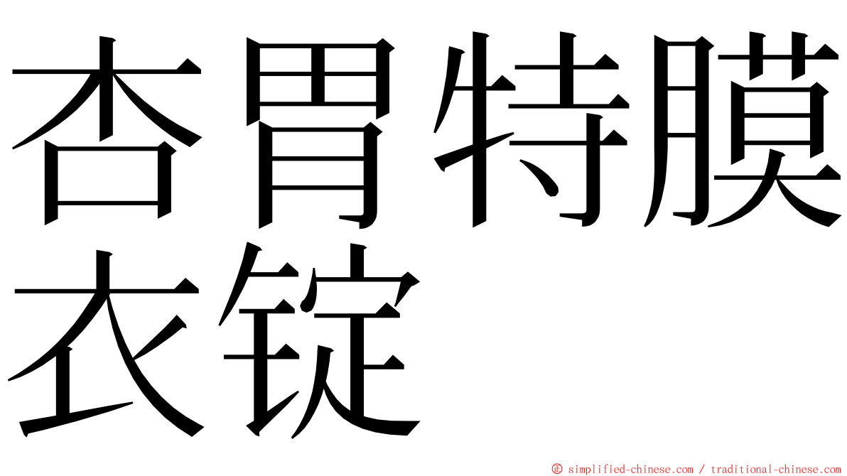 杏胃特膜衣锭 ming font