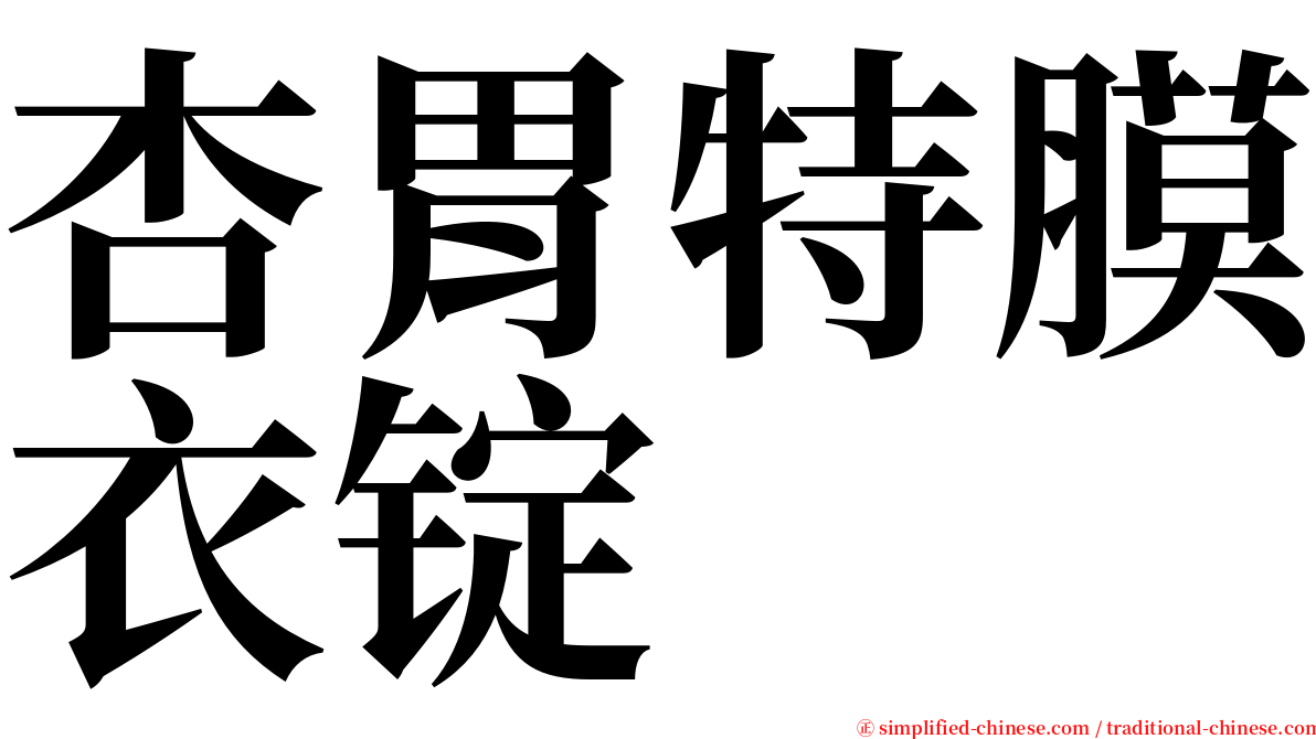 杏胃特膜衣锭 serif font