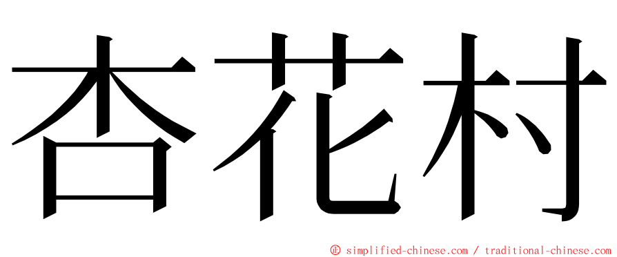 杏花村 ming font