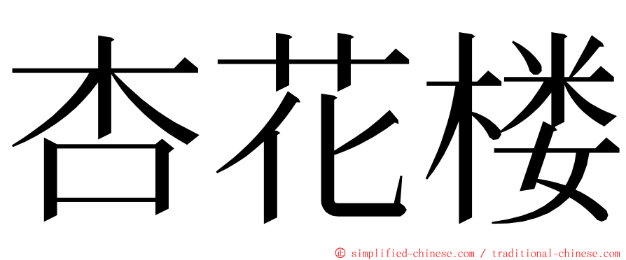 杏花楼 ming font