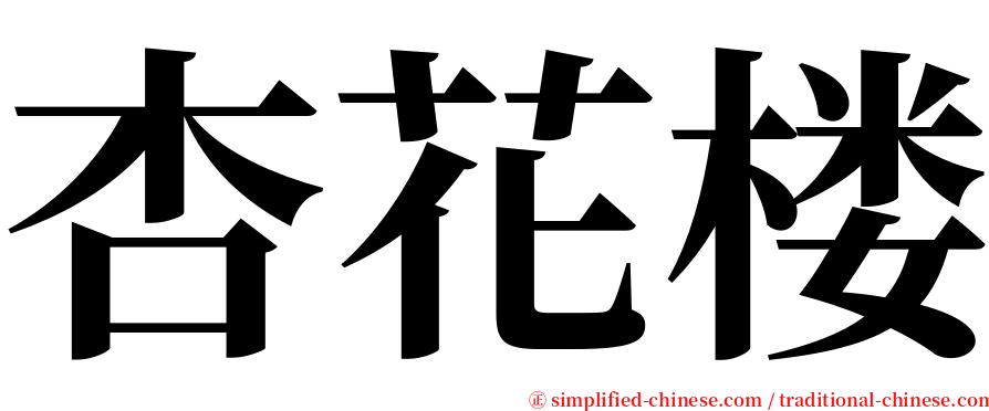 杏花楼 serif font