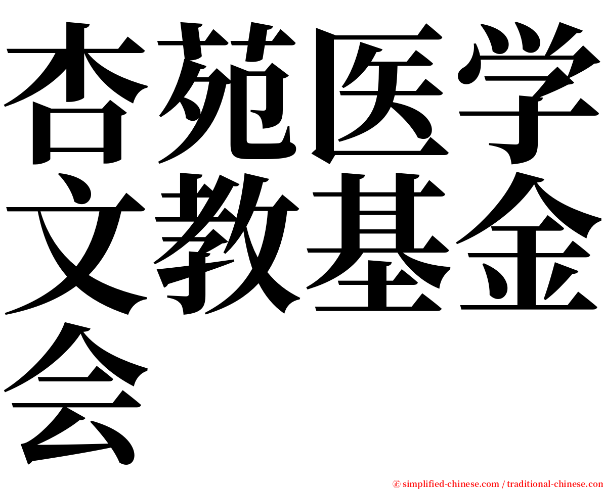 杏苑医学文教基金会 serif font