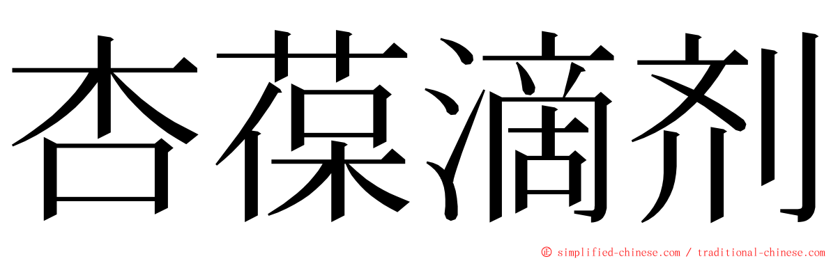 杏葆滴剂 ming font