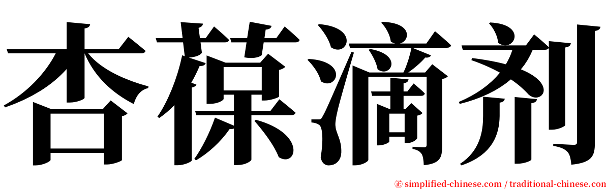 杏葆滴剂 serif font