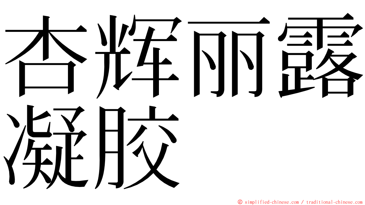 杏辉丽露凝胶 ming font