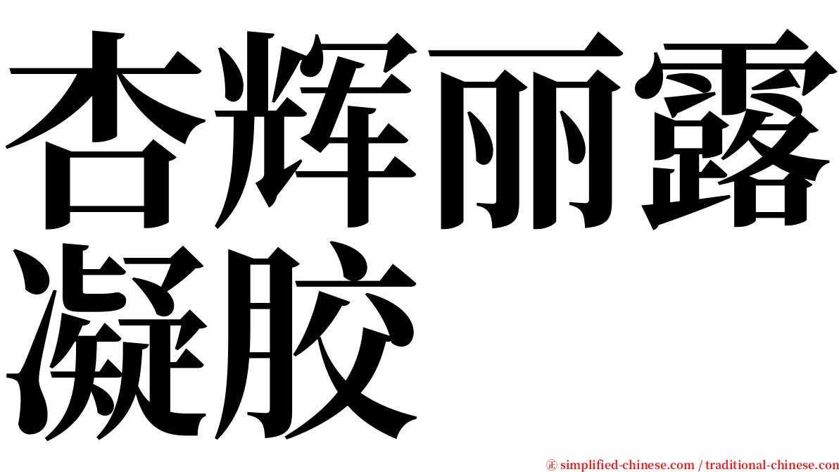 杏辉丽露凝胶 serif font