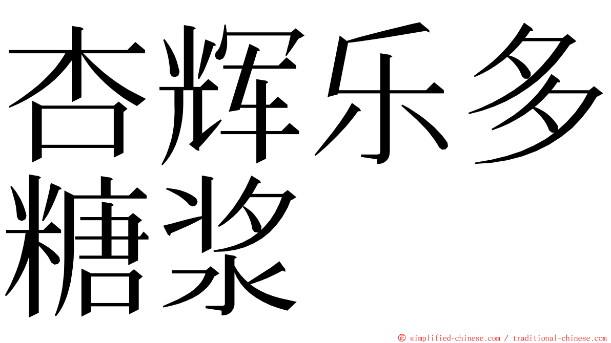 杏辉乐多糖浆 ming font