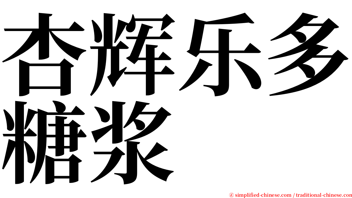 杏辉乐多糖浆 serif font