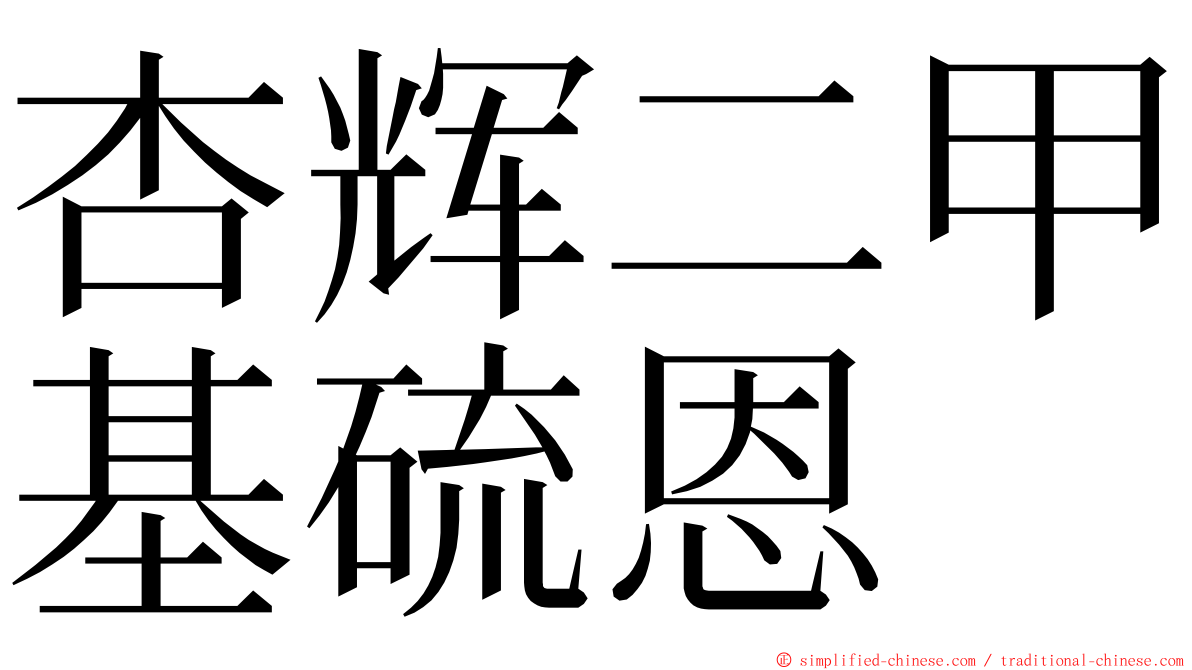 杏辉二甲基硫恩 ming font