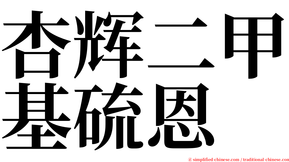 杏辉二甲基硫恩 serif font