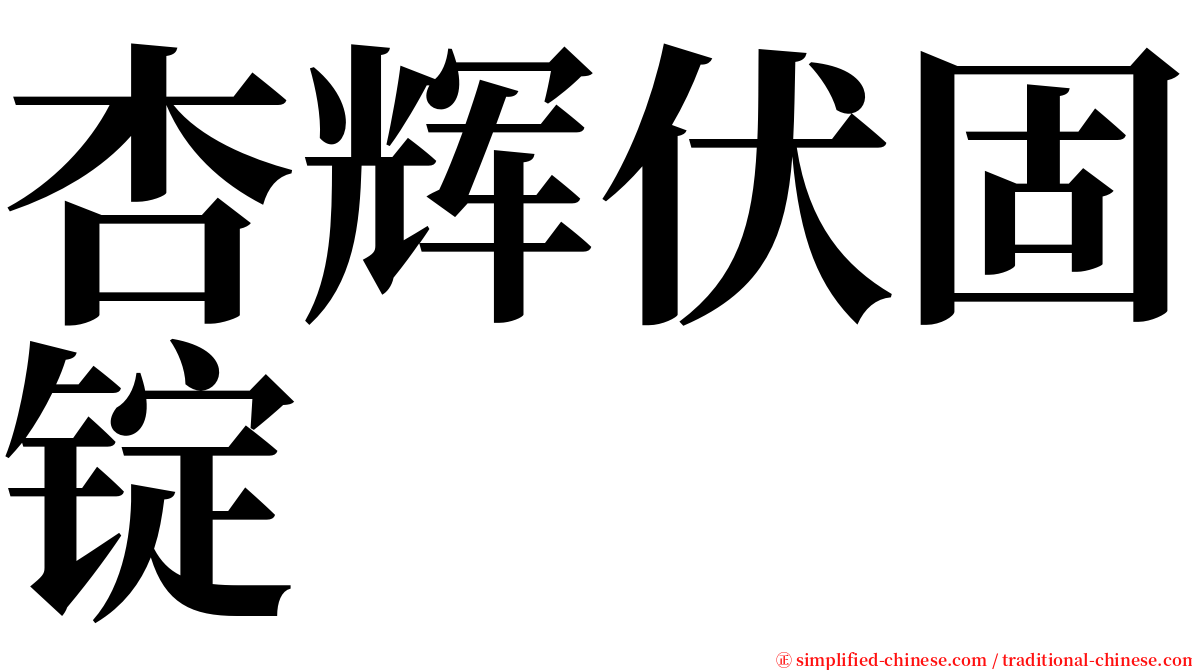 杏辉伏固锭 serif font