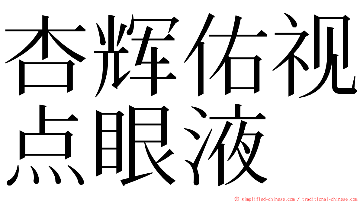 杏辉佑视点眼液 ming font