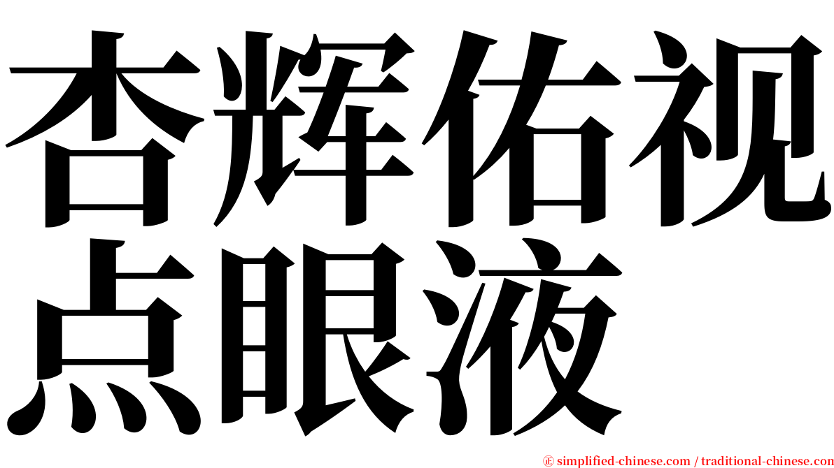 杏辉佑视点眼液 serif font