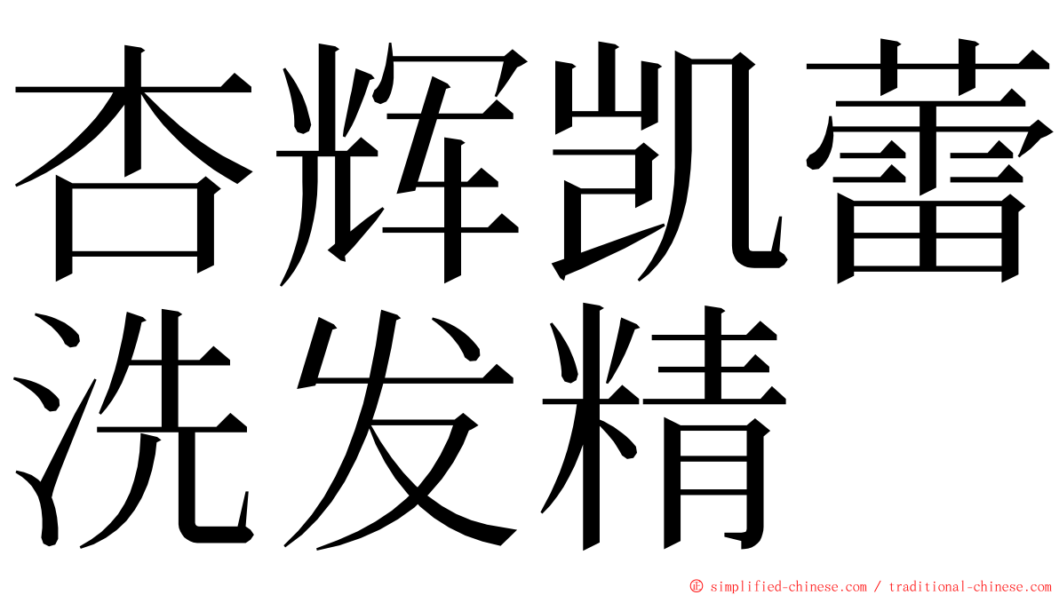 杏辉凯蕾洗发精 ming font