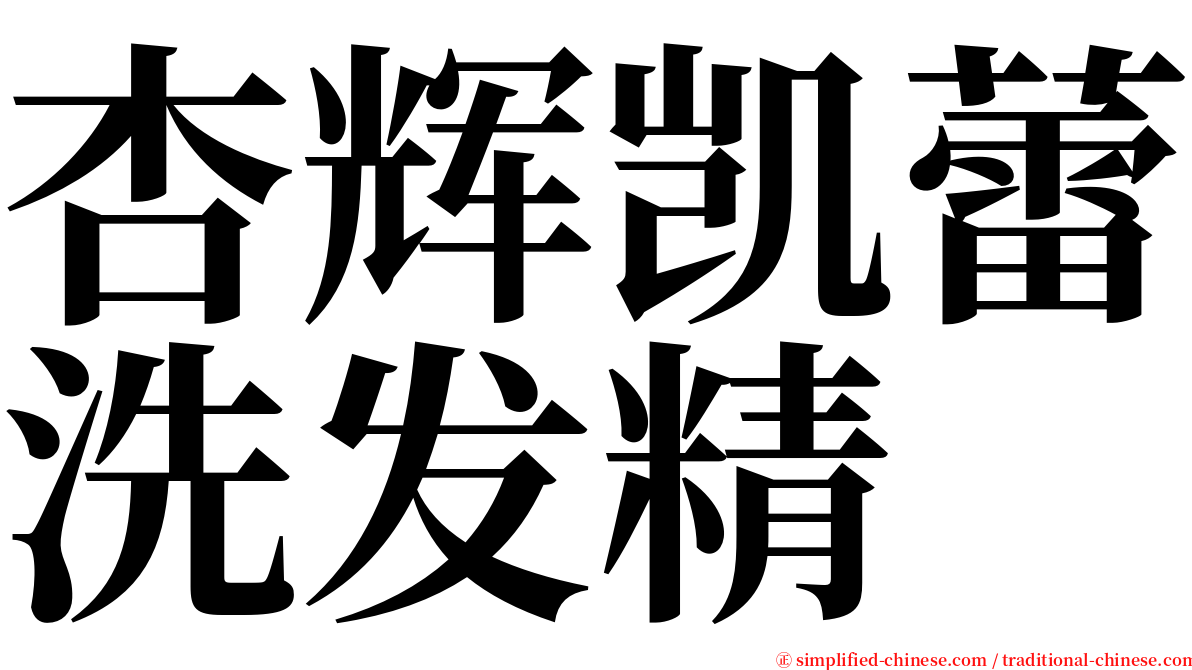 杏辉凯蕾洗发精 serif font