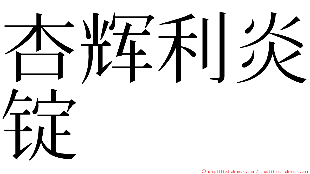 杏辉利炎锭 ming font